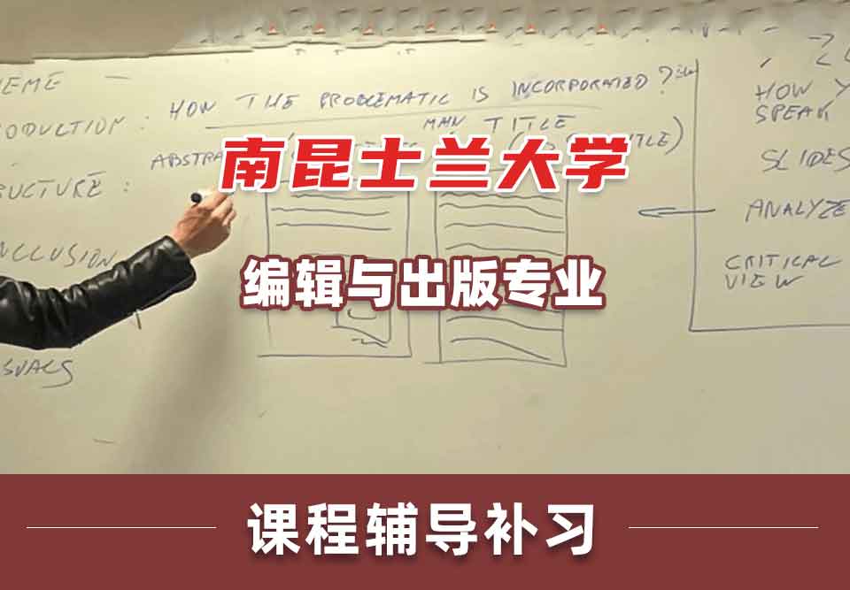 南昆士兰大学USQ编辑与出版课程辅导补习补课