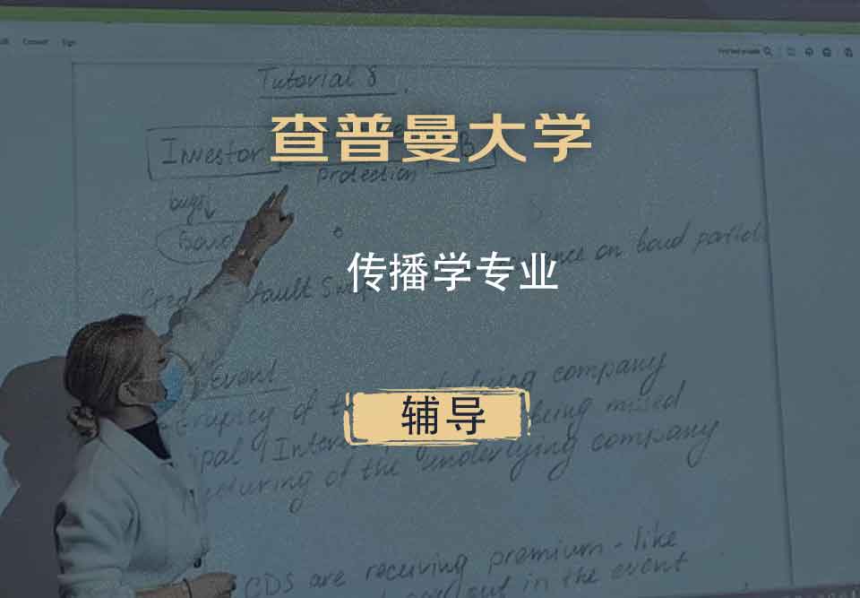 查普曼大学CU传播学辅导