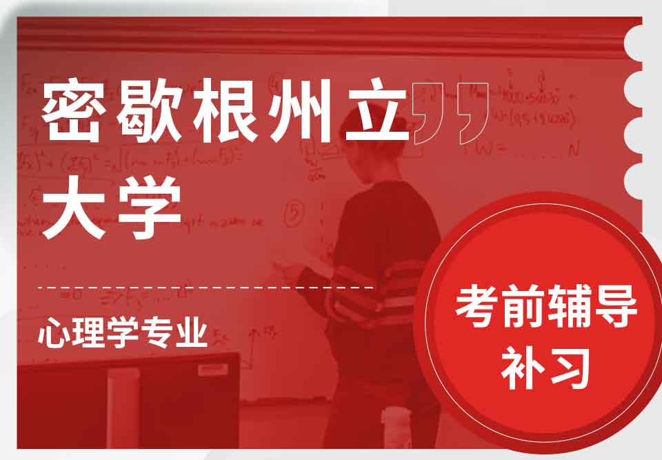 密歇根州立大学MSU心理学考前辅导补习补课