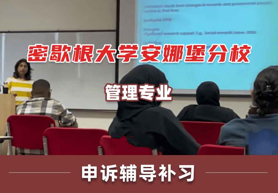 密歇根大学安娜堡分校UMich管理申诉辅导补习补课