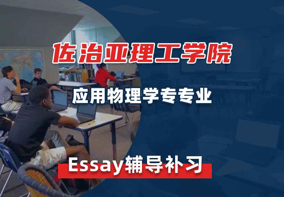 佐治亚理工学院GT应用物理学专Essay辅导补习补课