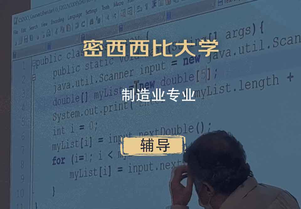 密西西比大学UMS制造业辅导