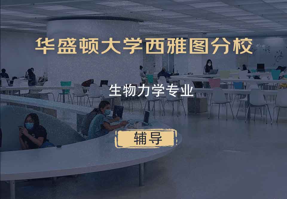 华盛顿大学西雅图分校UW生物力学辅导
