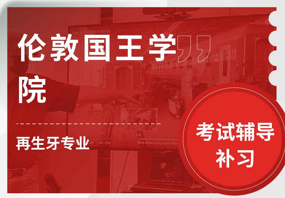 伦敦国王学院KCL再生牙考试辅导补习补课