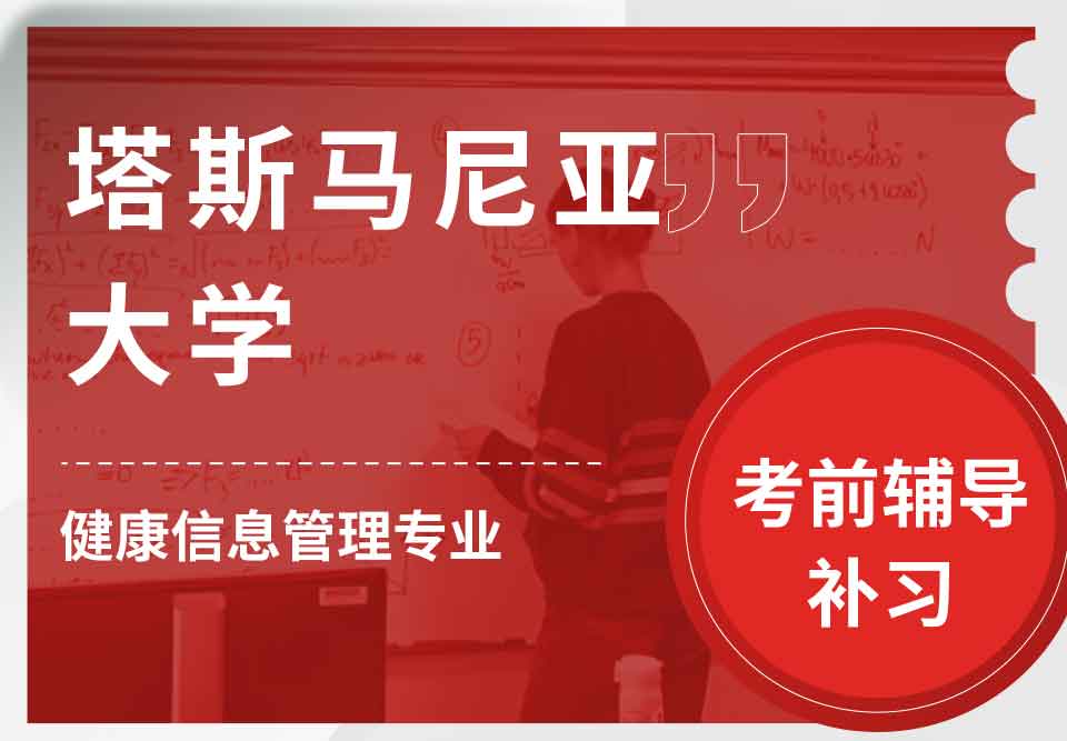 塔斯马尼亚大学UTAS健康信息管理考前辅导补习补课
