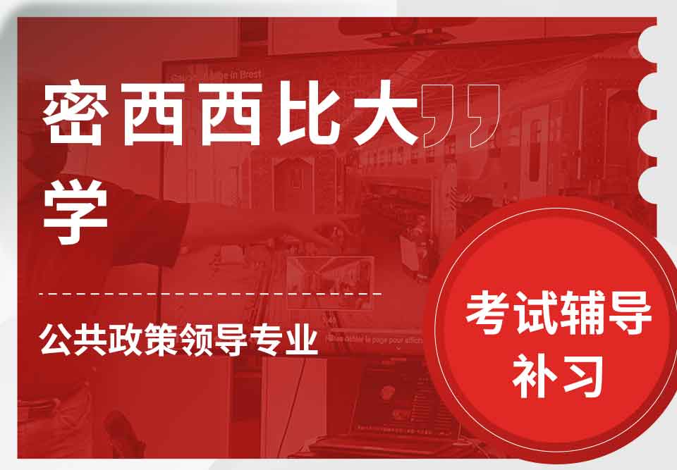 密西西比大学UMS公共政策领导考试辅导补习补课