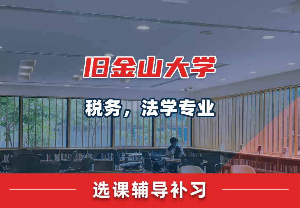 旧金山大学USF税务，法学选课辅导补习补课
