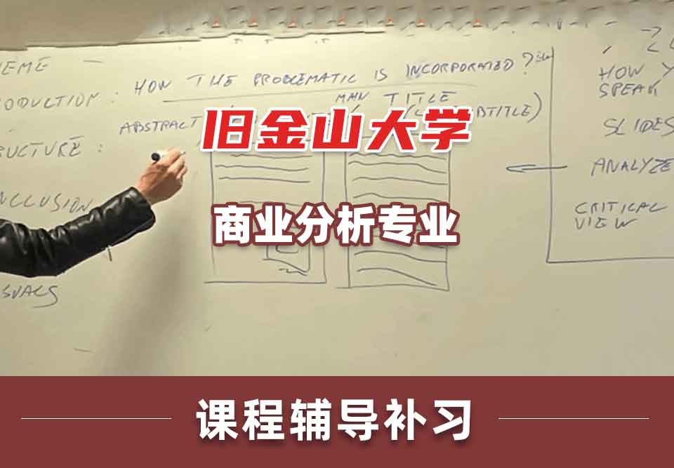旧金山大学USF商业分析课程辅导补习补课