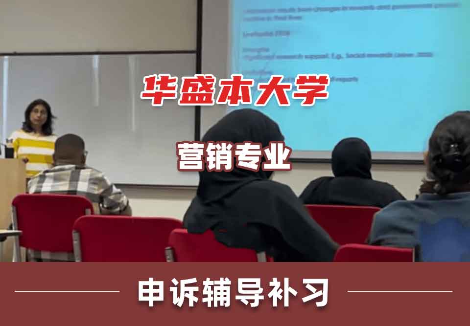 华盛本大学UW营销申诉辅导补习补课