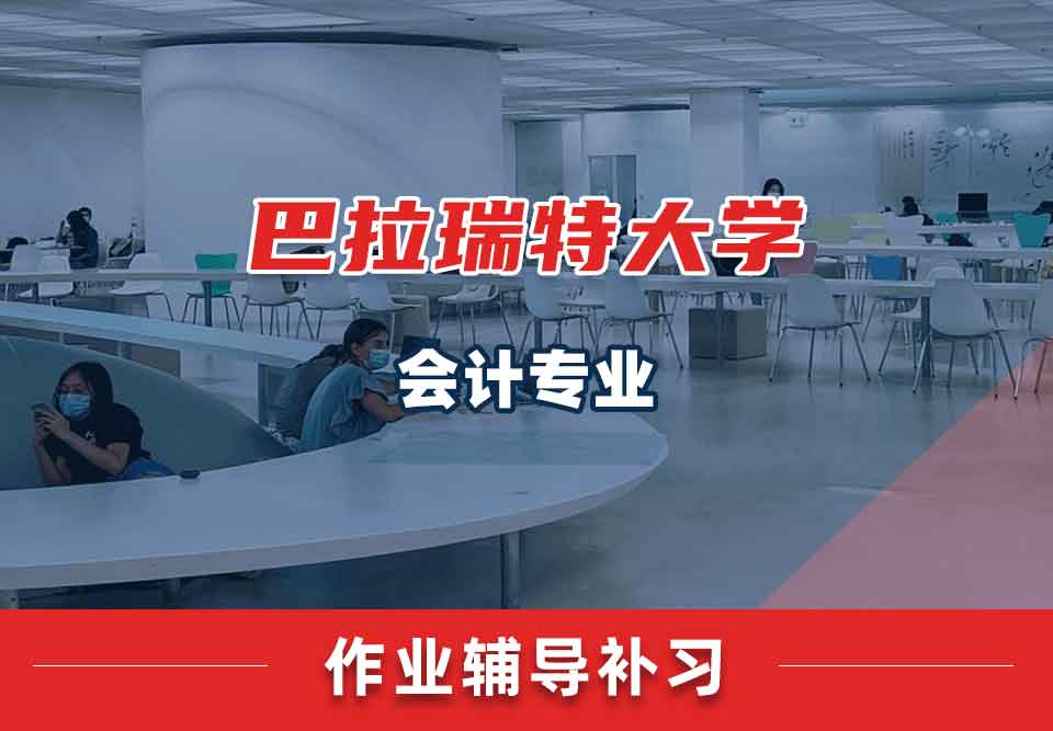 巴拉瑞特大学UB会计作业辅导补习补课
