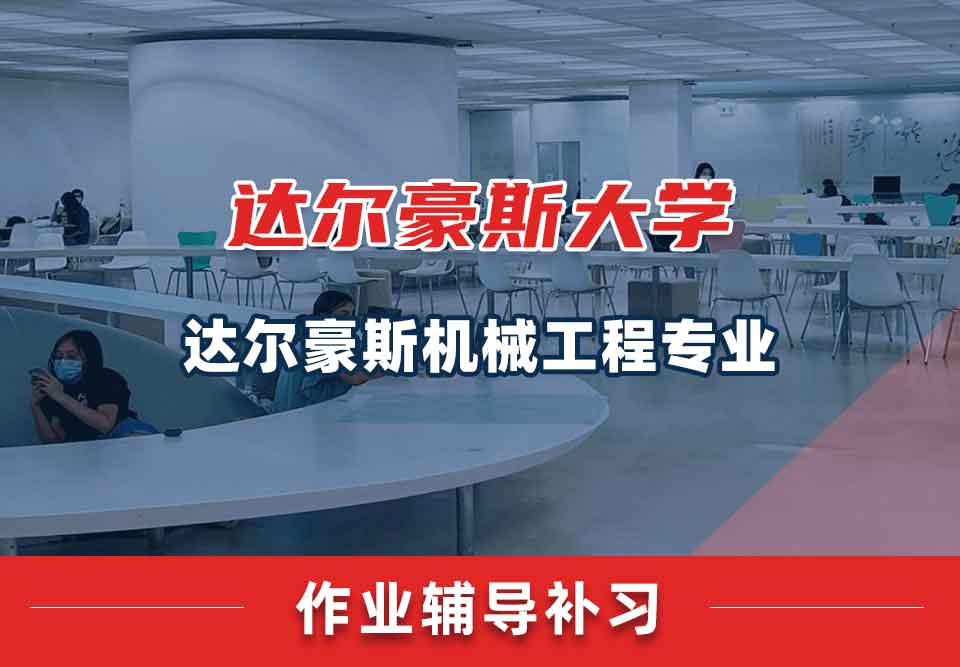 达尔豪斯大学达尔豪斯机械工程作业辅导补习补课