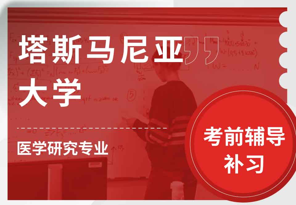 塔斯马尼亚大学UTAS医学研究考前辅导补习补课
