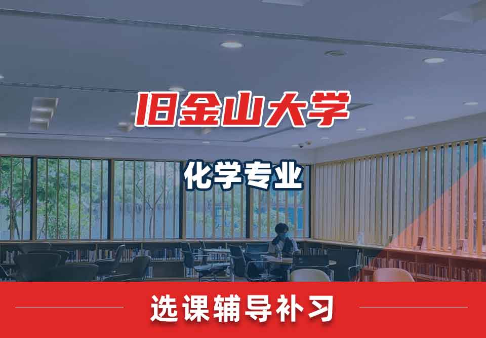 旧金山大学USF化学选课辅导补习补课