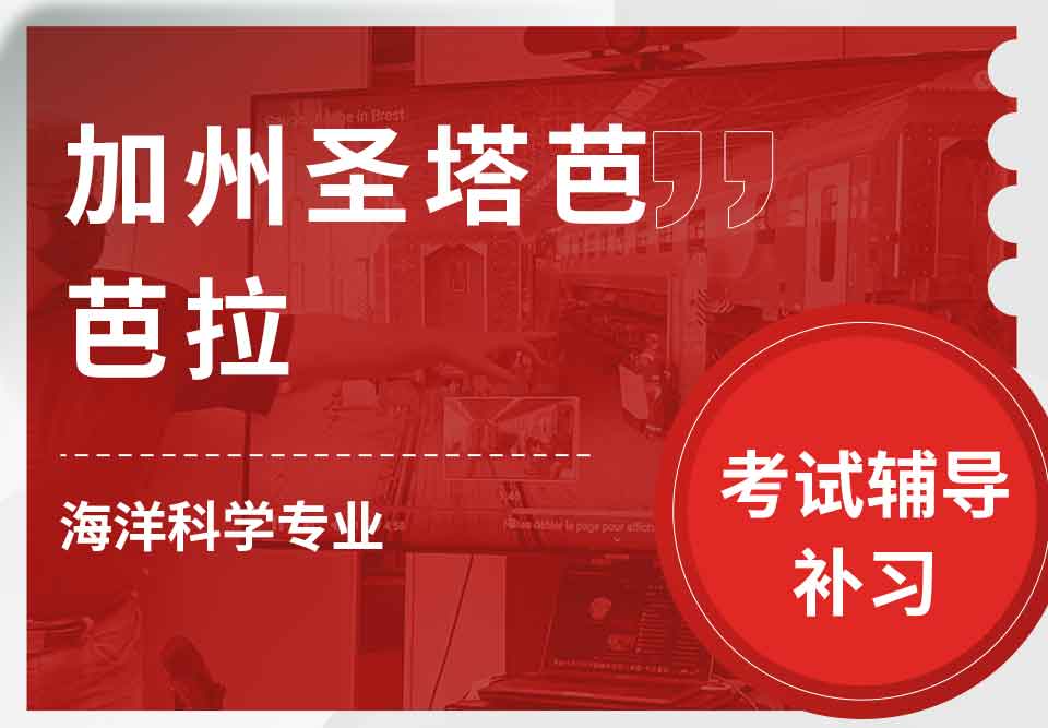 加州圣塔芭芭拉UCSB海洋科学考试辅导补习补课