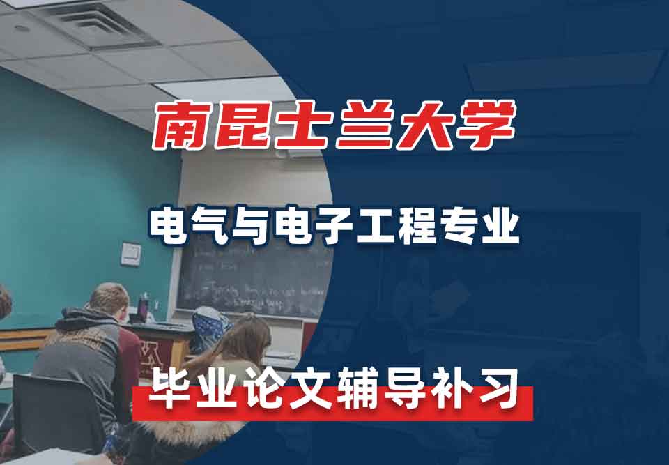 南昆士兰大学USQ电气与电子工程毕业论文辅导补习补课