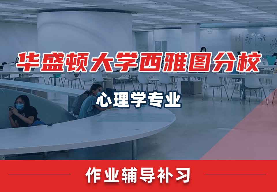 华盛顿大学西雅图分校UW心理学作业辅导补习补课