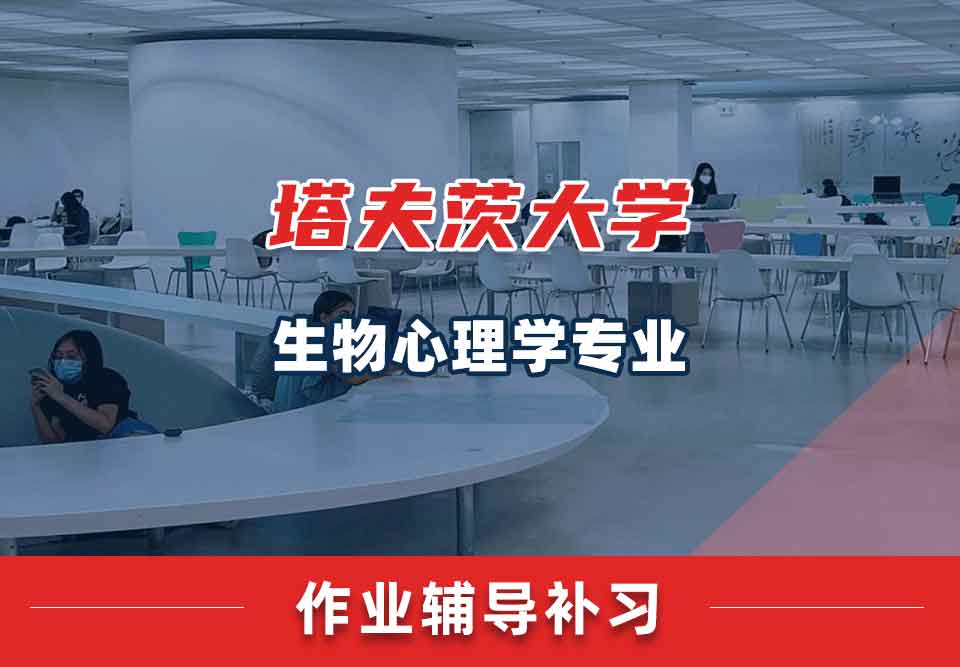 塔夫茨大学TU生物心理学作业辅导补习补课
