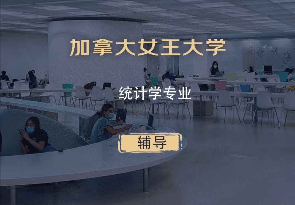 加拿大女王大学QEA统计学专业辅导