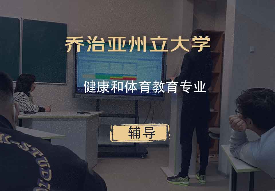 乔治亚州立大学GSU健康和体育教育辅导