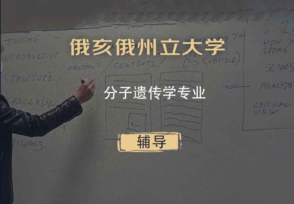 俄亥俄州立大学OSU分子遗传学辅导