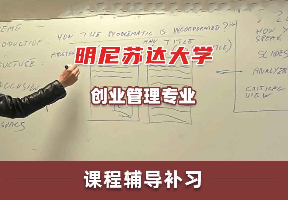 明尼苏达大学UMN创业管理课程辅导补习补课