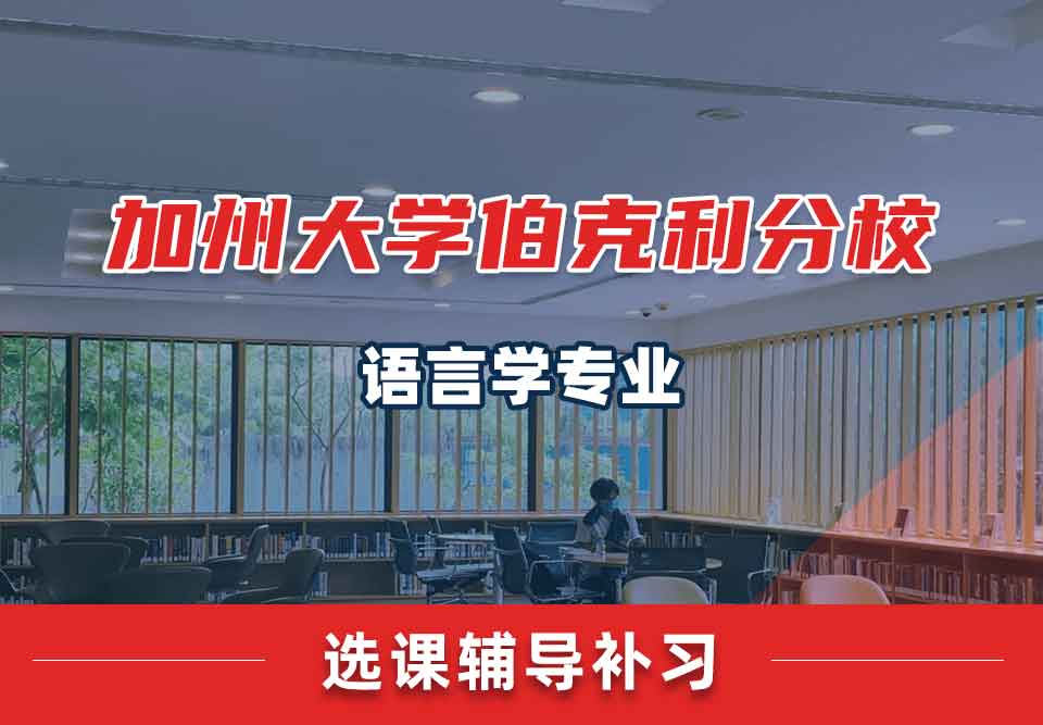 加州大学伯克利分校Berkeley语言学专业选课辅导补习补课