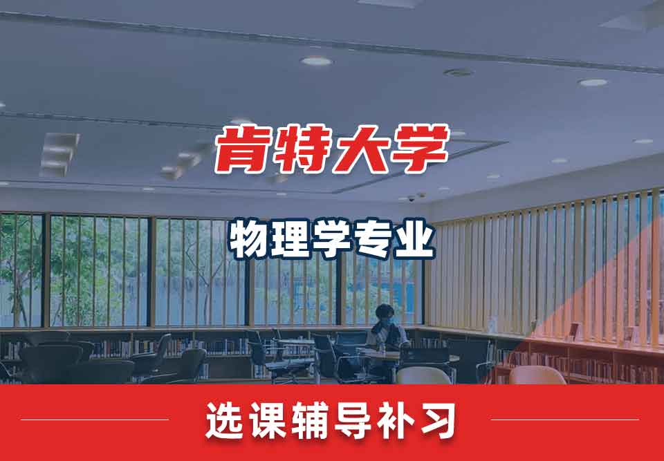 肯特大学UKC物理学选课辅导补习补课