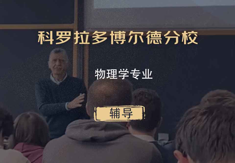 科罗拉多博尔德分校CU Boulder物理学辅导