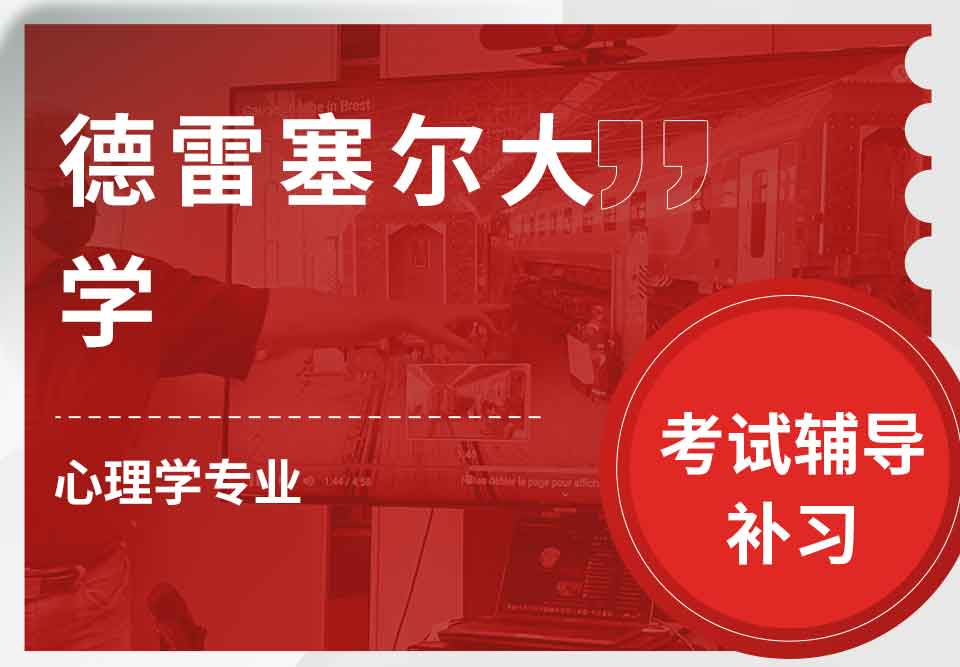 德雷塞尔大学DU心理学考试辅导补习补课