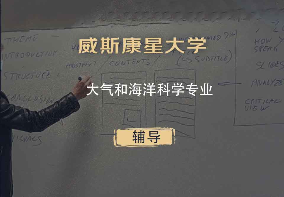 威斯康星大学WISC大气和海洋科学辅导