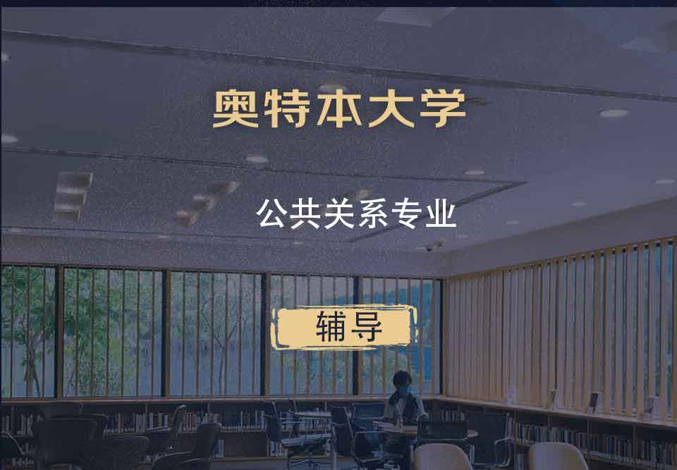 奥特本大学AU公共关系辅导