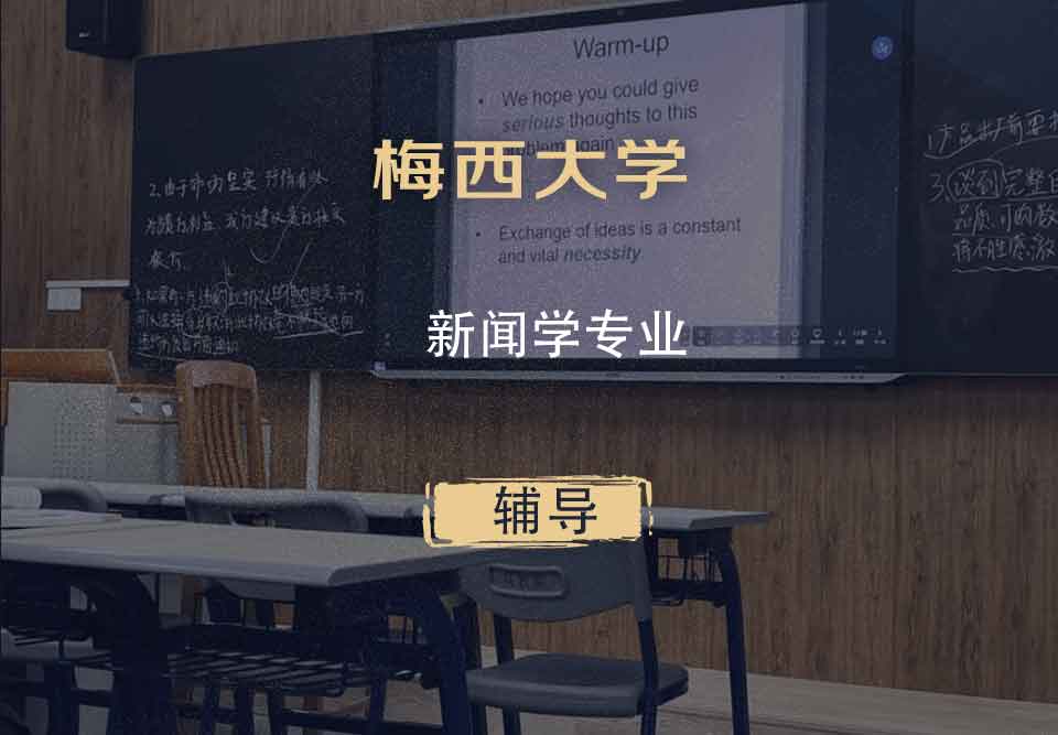 梅西大学MU新闻学辅导