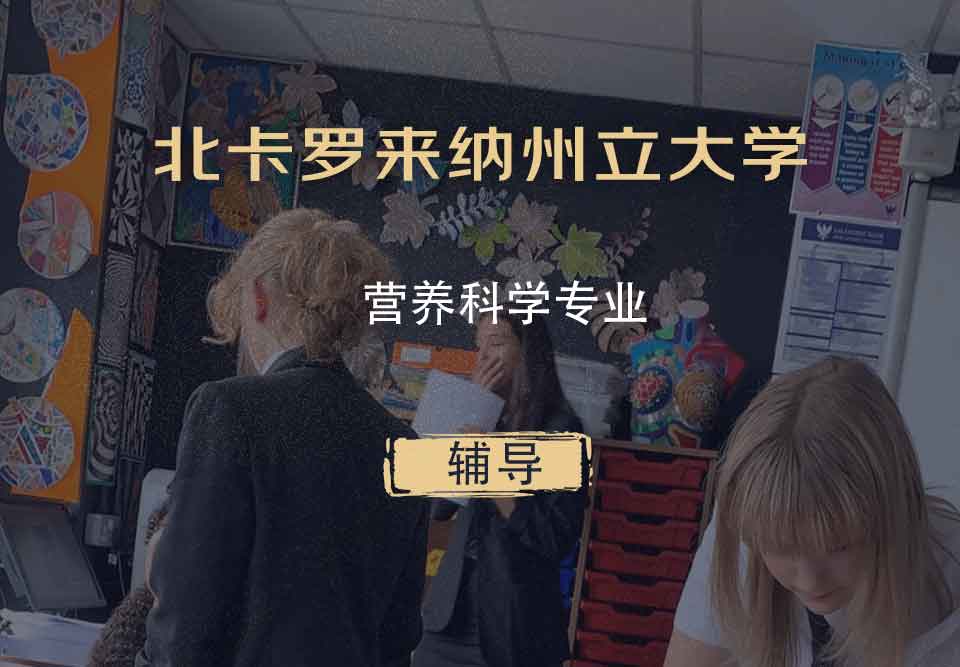 北卡罗来纳州立大学NCSU营养科学辅导