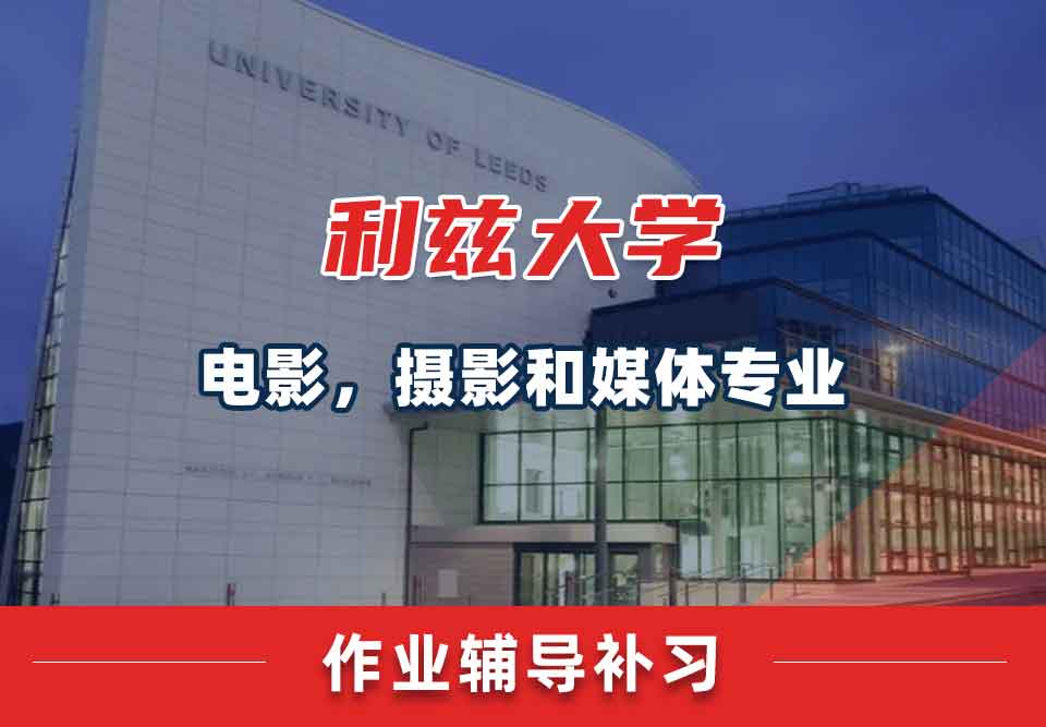 留学生家庭作业辅导丨leeds电影，摄影和媒体专业忘交作业有什么后果？