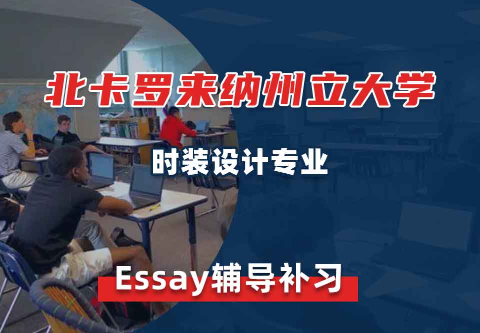 北卡罗来纳州立大学NCSU时装设计Essay辅导补习补课