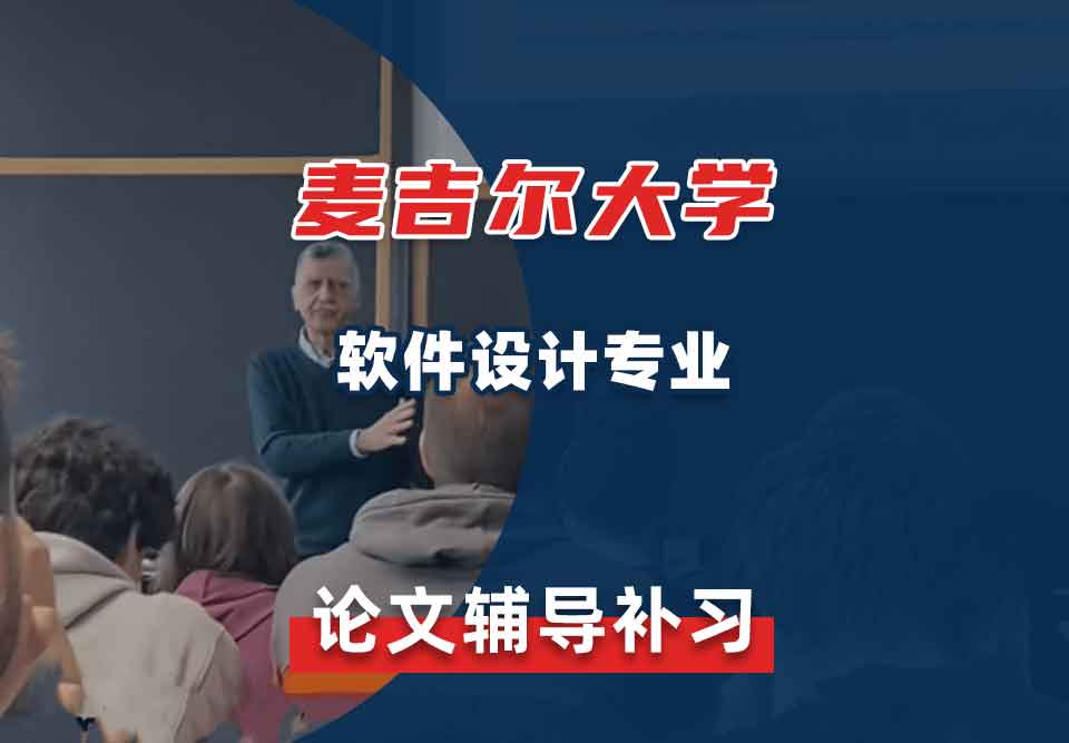 麦吉尔大学McGill软件设计论文辅导补习补课