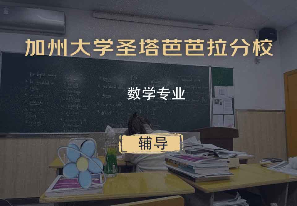 加州大学圣塔芭芭拉分校UCSB数学辅导