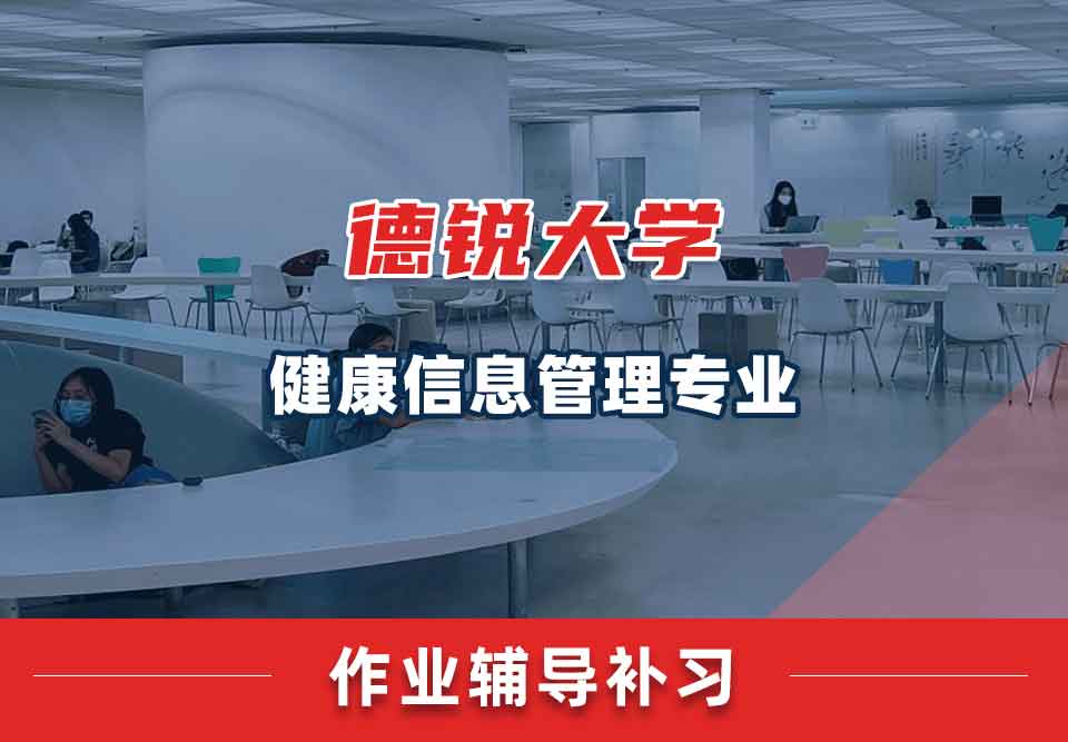 德锐大学健康信息管理作业辅导补习补课