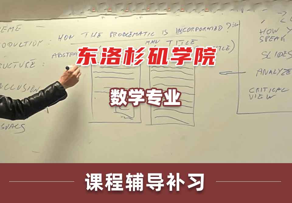 东洛杉矶学院数学课程辅导补习补课