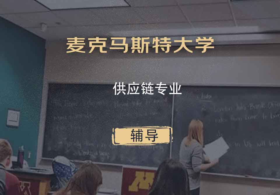 麦克马斯特大学供应链辅导
