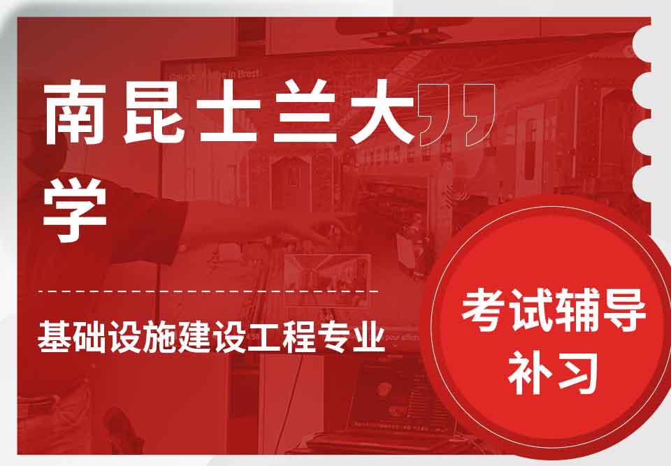 南昆士兰大学USQ基础设施建设工程考试辅导补习补课