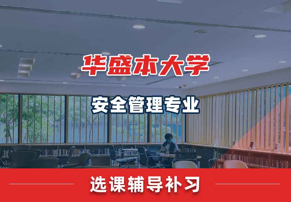 华盛本大学UW安全管理选课辅导补习补课