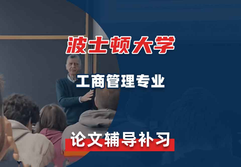 波士顿大学BU工商管理论文辅导补习补课