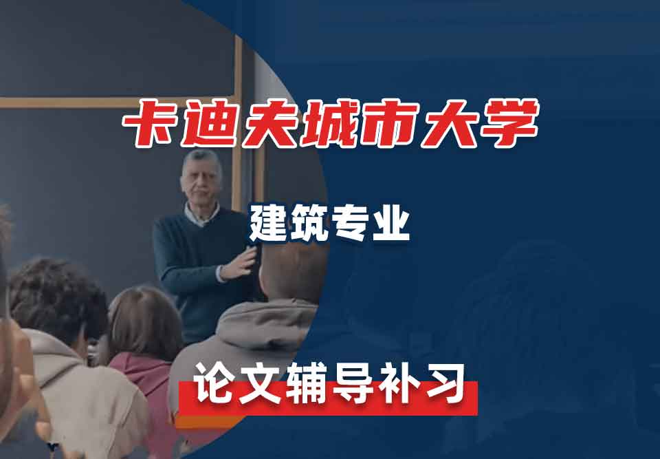 卡迪夫城市大学UWIC建筑专业论文辅导补习补课