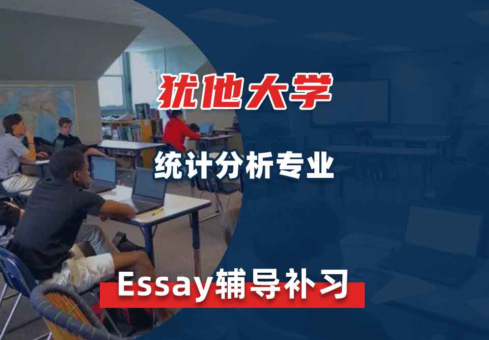 犹他大学UOU统计分析Essay辅导补习补课