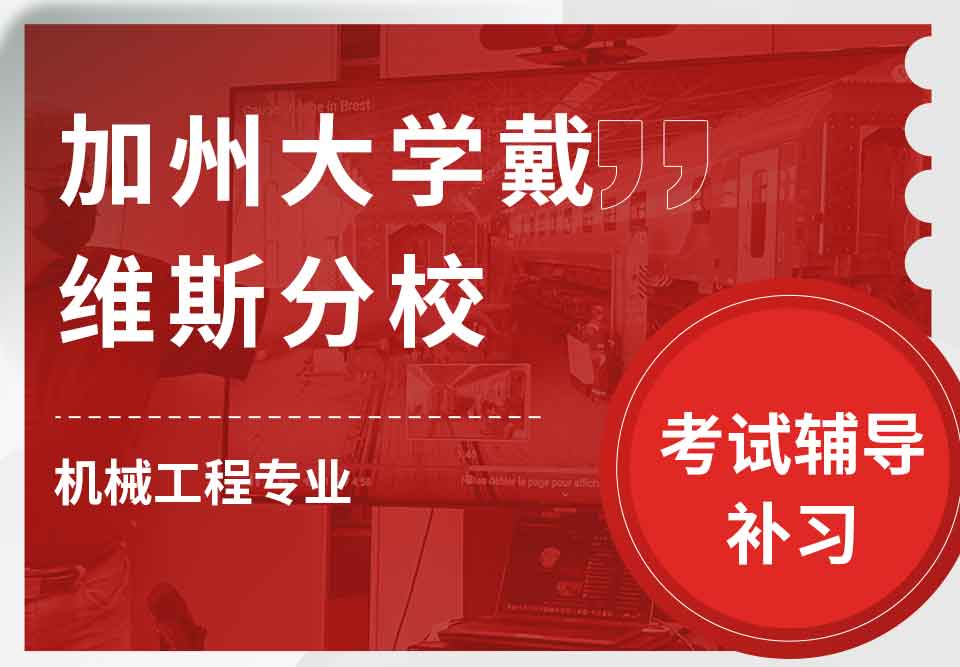 加州大学戴维斯分校UCDavis机械工程考试辅导补习补课