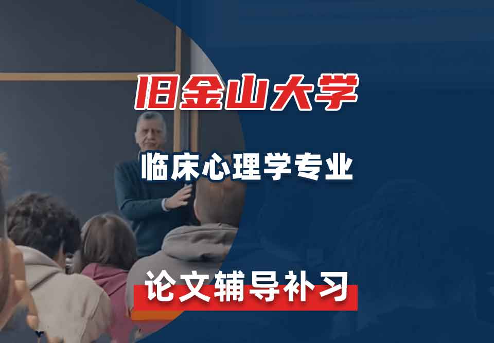 旧金山大学USF临床心理学论文辅导补习补课