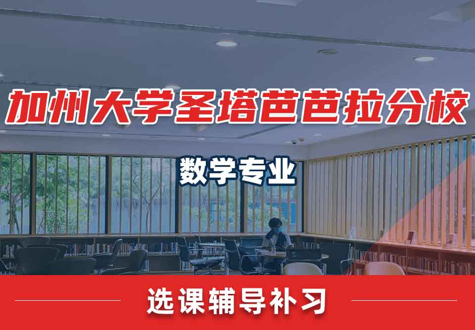 加州大学圣塔芭芭拉分校UCSB数学选课辅导补习补课