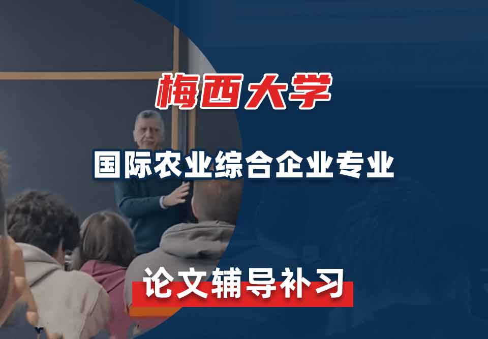 梅西大学MU国际农业综合企业论文辅导补习补课