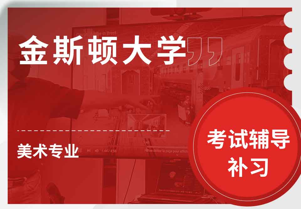 金斯顿大学KU美术专业考试辅导补习补课